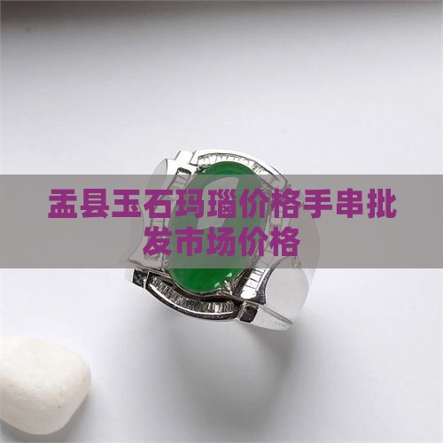 盂县玉石玛瑙
