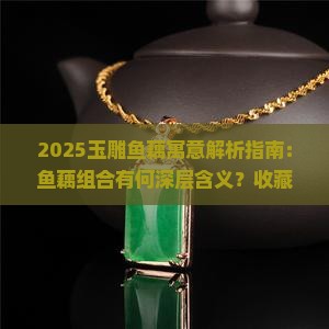 玉雕鱼藕寓意