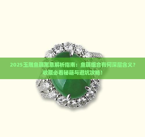 玉雕鱼藕寓意