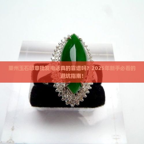 莱州玉石印章批发电话