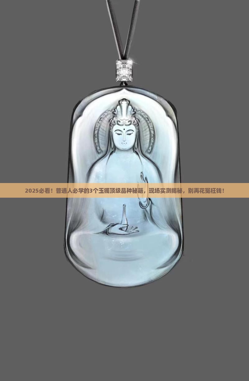 玉镯顶级品种