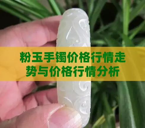 粉玉手镯价格行情
