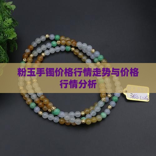 粉玉手镯价格行情
