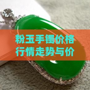 粉玉手镯价格行情