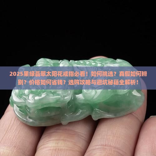 果绿翡翠太阳花戒指