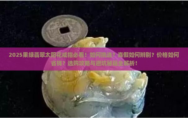 果绿翡翠太阳花戒指