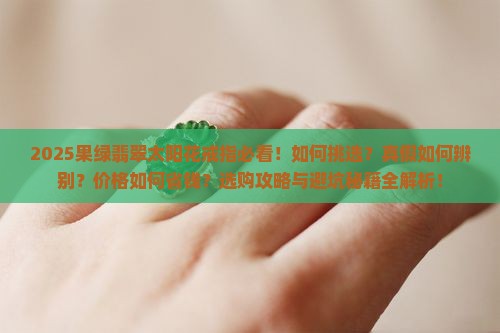 果绿翡翠太阳花戒指