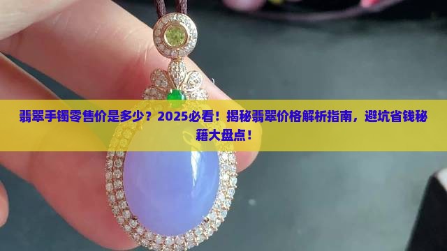 翡翠手镯零售价是多少