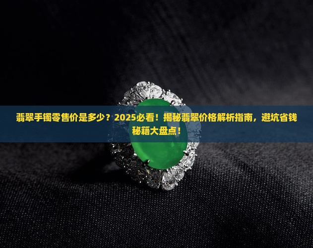 翡翠手镯零售价是多少