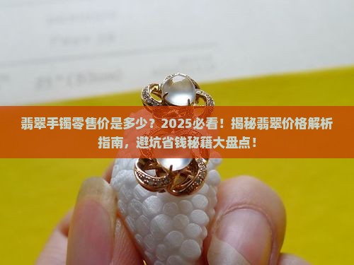 翡翠手镯零售价是多少