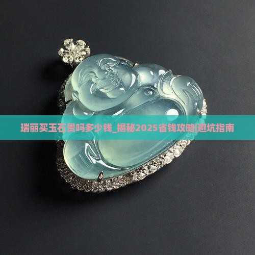 瑞丽买玉石贵吗多少钱