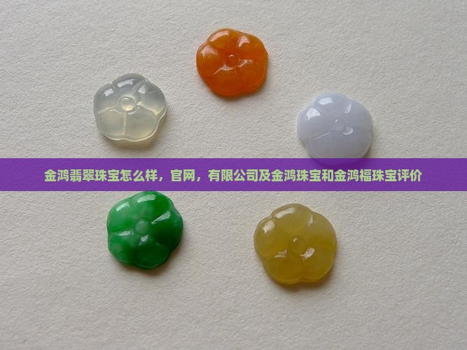 金鸿翡翠珠宝