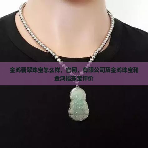 金鸿翡翠珠宝