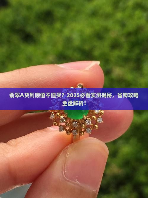 翡翠a货是真货吗