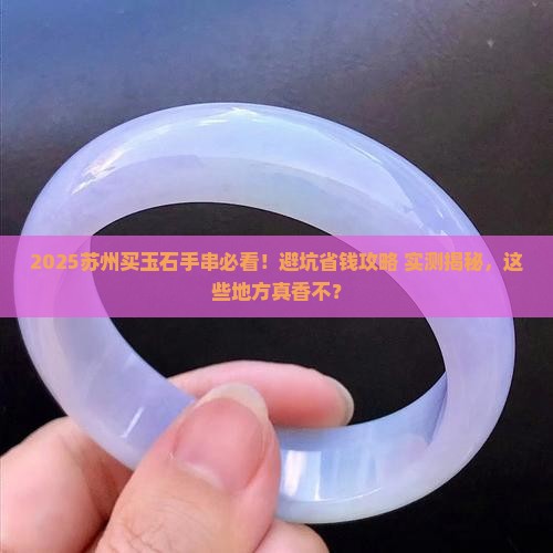苏州买玉石手串去哪里比较好呢