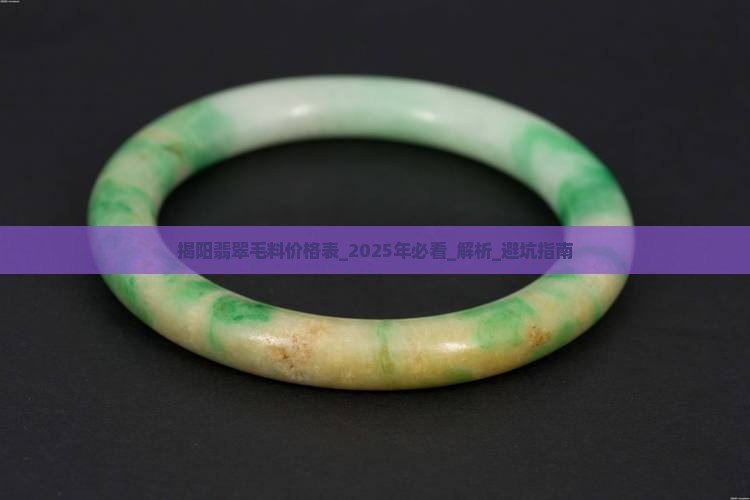 揭阳翡翠毛料价格表