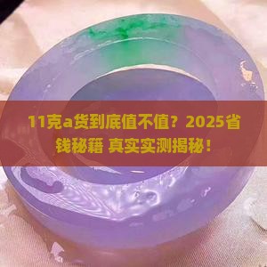 a货11克价格
