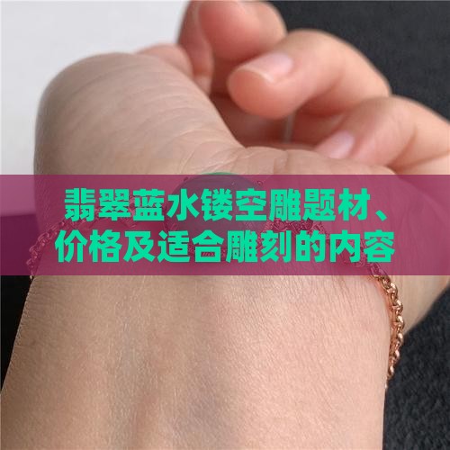 翡翠蓝水镂空雕
