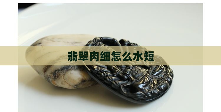 翡翠肉细水短
