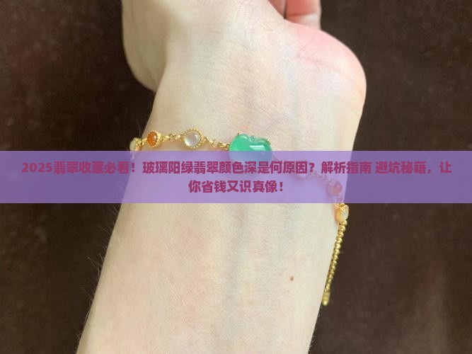 玻璃阳绿翡翠为什么颜色深