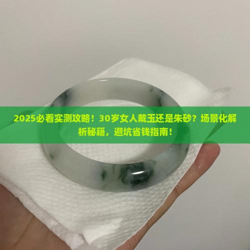 玉和朱砂女人戴哪种比较好