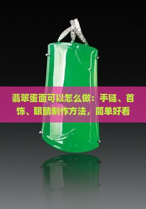 翡翠蛋面可以怎么做 翡翠蛋面可以怎么做