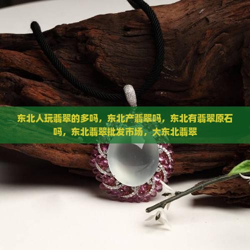 东北人玩翡翠
