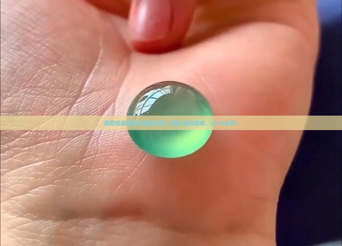 揭阳低端翡翠在哪个市场