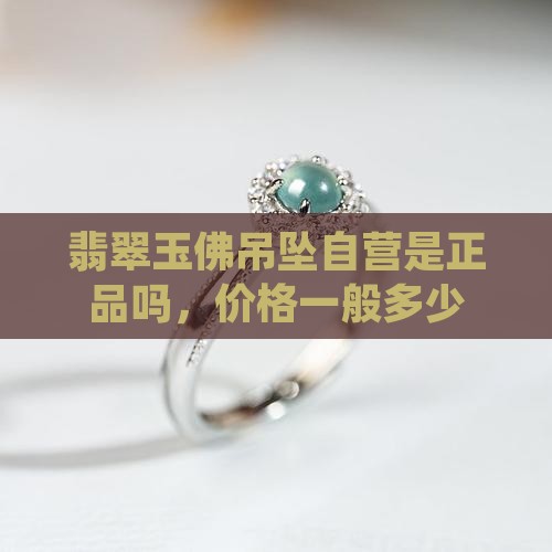 翡翠玉佛吊坠自营是正品吗