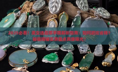 美女选翡翠手镯