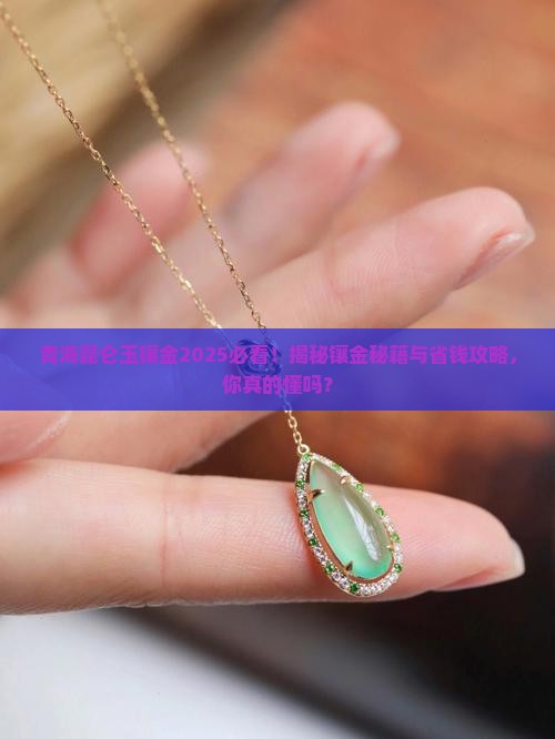 青海昆仑玉镶金 青海昆仑玉镶金