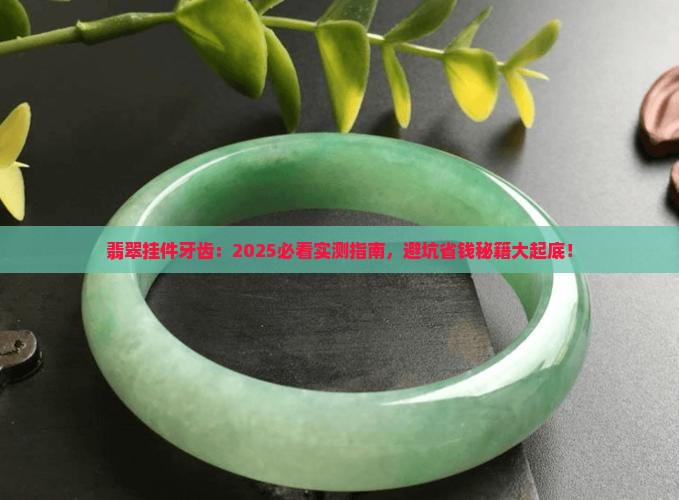 翡翠挂件牙齿