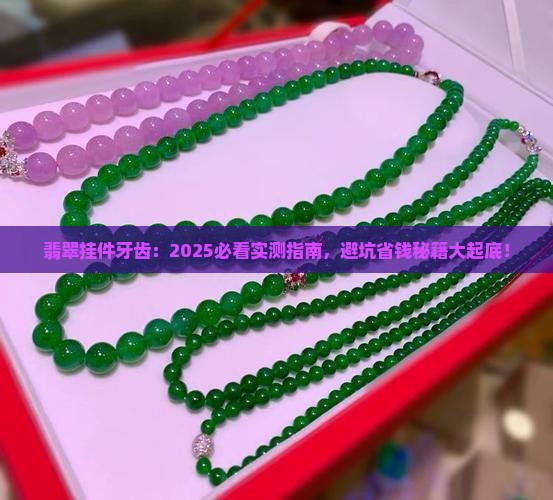 翡翠挂件牙齿