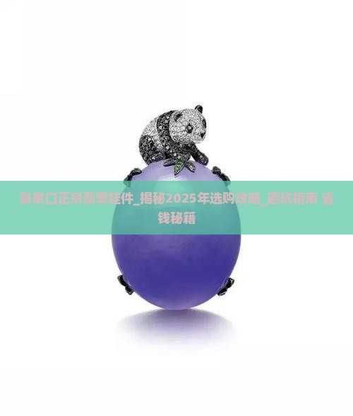 张家口正宗翡翠挂件