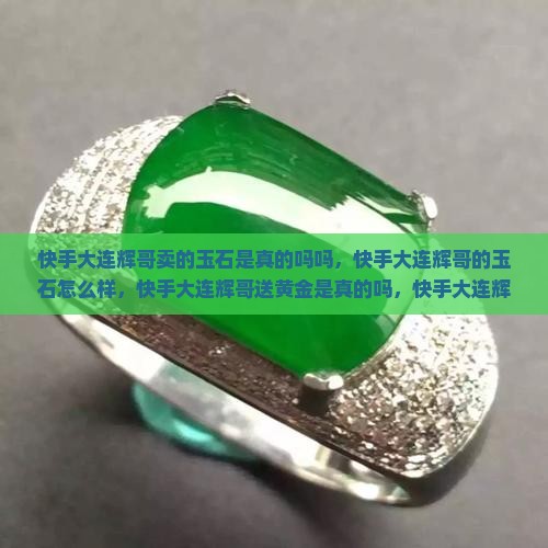 快手大连辉哥卖的玉石是真的吗吗
