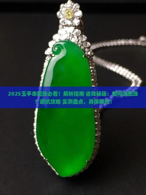 玉手串拿什么当配珠