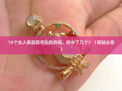 翡翠吊坠佩戴戒指寓意