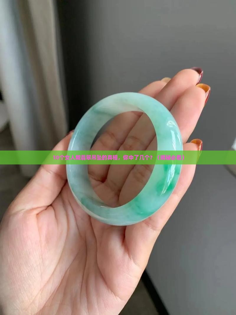 翡翠吊坠佩戴戒指寓意