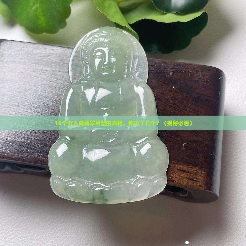 翡翠吊坠佩戴戒指寓意