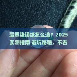 翡翠垫锡纸怎么看