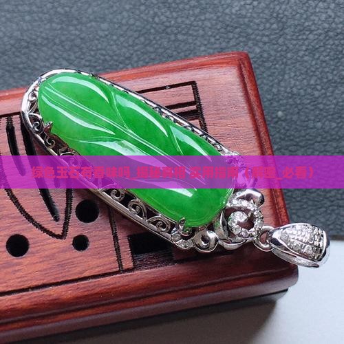 绿色玉石有香味吗