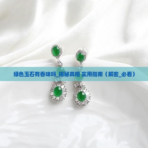 绿色玉石有香味吗