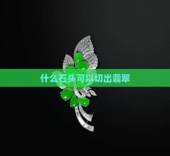 什么石头可以切出玉石