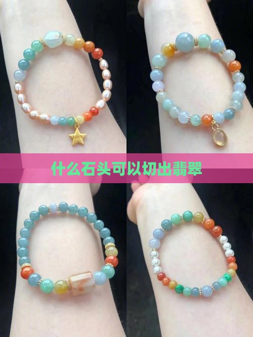 什么石头可以切出玉石