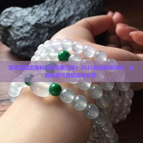 翡翠蛋面边角料