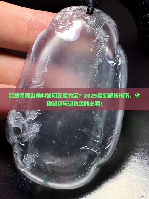 翡翠蛋面边角料