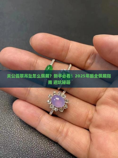 关公翡翠吊坠怎么佩戴