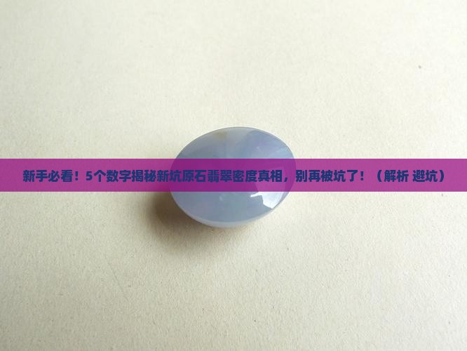 新坑原石翡翠密度是多少