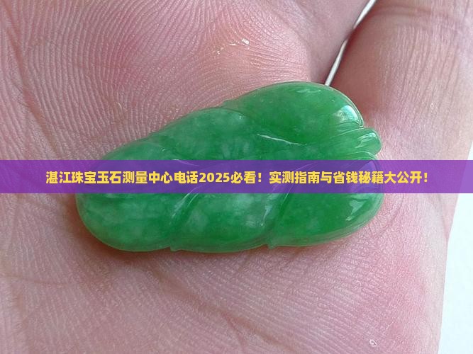 湛江珠宝玉石测量中心电话