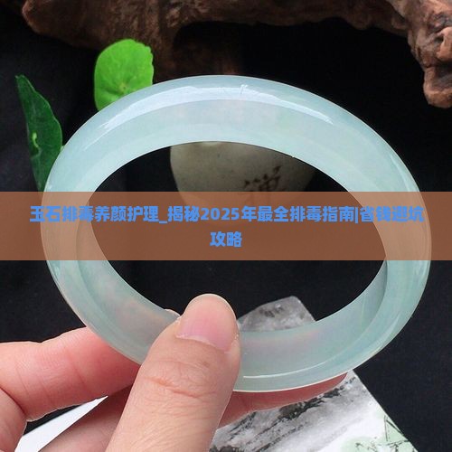玉石排毒养颜护理